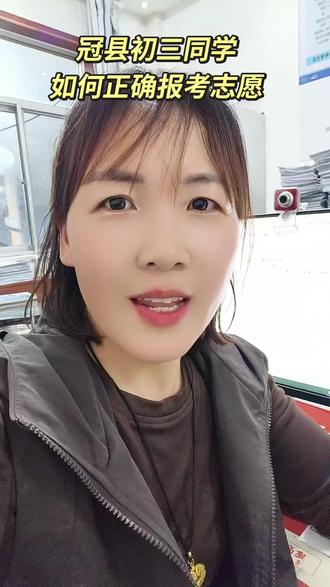 冠县初三同学如何正确填报志愿
#冠县中考#冠县#冠县初三#冠县同城