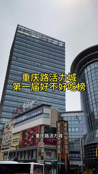快叫上你的饭搭子一起来 #重庆路活力城“好不好吃榜”#重庆路活力城美食大评比#重庆路活力城
@重庆路活力城