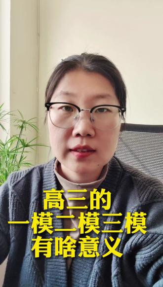 高三的一模二模三模有啥意义#高考 #河北高考 #一模