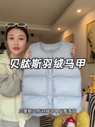 #贝肽斯 三防羽绒马甲反季清仓的活动真的太划算了,90白鸭绒品质超好,刷到的妈妈赶紧给孩子安排上!#羽绒马甲 #反季羽绒服 #儿童羽绒马甲 #儿童马甲