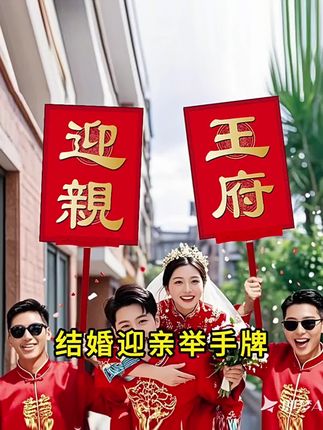 #迎亲手举牌#结婚喜牌#中式婚礼道具#接亲牌匾#接亲手举牌