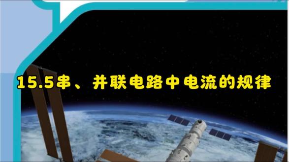 15.5串、并联电路中电流的规律 容易搞混串联和并联的电流规律!⚡️别死记硬背,这次我把电流流动做成了动态模拟动图——赶紧收藏,考前翻出来再看一遍!#初中物理 #串并联电路 #电流规律 #动图物理 #九年级物理 #中考物理必考 #我在抖音学物理 #电学基础 #物理动画 #可视化教学 #学霸秘籍 #家长收藏孩子受益 #涨知识 #干货分享 #每日一题 #物理提分 #电路分析 #一看就懂 #中考冲刺 #暑假学习