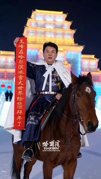 #约会哈尔滨冰雪暖世界#哈尔滨分会场来客了#哈尔滨分会场#跟着春晚游冰城, 文峰给您拜年了!