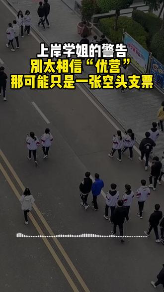 上岸学姐的警告,别太相信“优营”! #保研 #大学生 #预推免 #夏令营