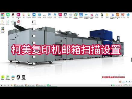 柯美复印机邮箱扫描配置方法#复印机维修#复印机租赁