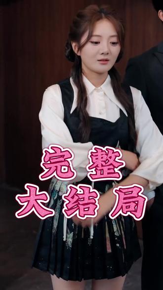 拜托都修仙了,谁还当真千金啊后续结局 拜托都修仙了,谁还当真千金啊后续剧情
拜托都修仙了,谁还当真千金啊后续剧情短剧后续
拜托都修仙了,谁还当真千金啊剧情介绍
拜托都修仙了,谁还当真千金啊精彩后续
拜托都修仙了,谁还当真千金啊后续短剧情
拜托都修仙了,谁还当真千金啊短剧后续剧情
拜托都修仙了,谁还当真千金啊宴会后续
拜托都修仙了,谁还当真千金啊真相大白后续
拜托都修仙了,谁还当真千金啊开门后续
拜托都修仙了,谁还当真千金啊真相后续
拜托都修仙了,谁还当真千金啊身份揭露后续
拜托都修仙了,谁还当真千金啊短剧演员
拜托都修仙了,谁还当真千金啊演员表
拜托都修仙了,谁还当真千金啊短剧推荐
拜托都修仙了,谁还当真千金啊精彩片段
拜托都修仙了,谁还当真千金啊最新剧情
拜托都修仙了,谁还当真千金啊网剧
拜托都修仙了,谁还当真千金啊剧情
拜托都修仙了,谁还当真千金啊片段
拜托都修仙了,谁还当真千金啊合集
拜托都修仙了,谁还当真千金啊演员
拜托都修仙了,谁还当真千金啊男主角
拜托都修仙了,谁还当真千金啊女主角
#拜托都修仙了 谁还当真千金啊 #拜托都修仙了 谁还当真千金啊后续 #拜托都修仙了 谁还当真千金啊短剧 #好剧推荐 #短剧追到爽