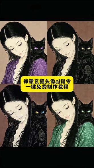 禅意头像ai指令 玄猫头像 禅意玄猫头像素材 禅意头像小猫 #小云雀AI一键图片设计 禅意头像自制 禅意玄猫头像制作男 禅意头像闺蜜 禅意抽象头像设计素材 #禅意玄猫头像制作指令 玄猫头像高级质感 禅意玄猫头像素材白猫 禅意头像玄学 #玄猫头像制作教程 禅意背景图 禅意猫头像 禅意头像真人 禅意头像素材 玄猫头像霸气 禅意头像创意 #小云雀AI #禅意玄猫头像制作教程 玄猫做头像 禅意头像女 禅意玄猫头像制作免费教程入口 禅意玄猫头像制作