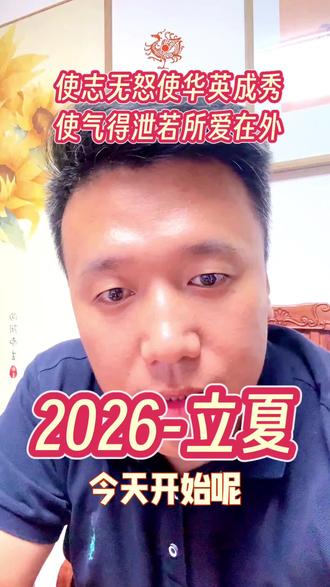 立夏啦,快来看看今年夏天的气候特点吧 #立夏 #丙午年 #日常养生小常识 #创作者中心 #创作灵感