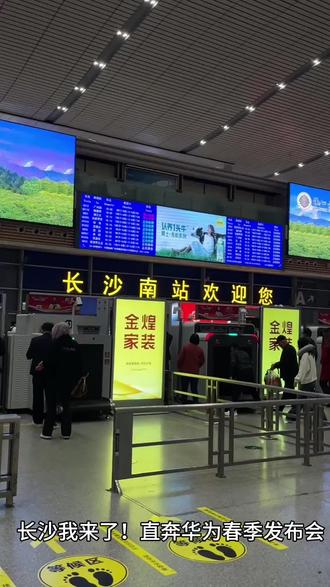 当我误入华为发布会….
一日快闪 24h长沙极限行 但不得不说还是很值得的
体验了一日站姐 还有各种追星 🤩最后还吃到了本地长沙美食这次体验 夯爆了! #华为春季发布会 #华为手机 #茶颜悦色 #湘女多情 #vlog