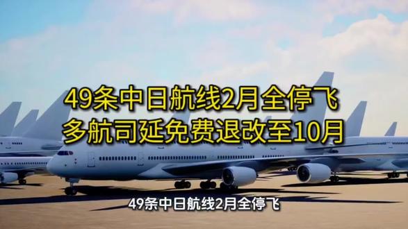 49条中日航线2月全停飞 多航司延免费退改至10月
