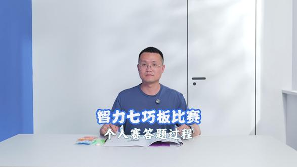 智力七巧板比赛个人赛答题过程 #七巧板 #楼氏七巧板 #七巧板拼搭