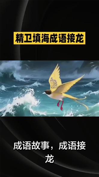 🔥这鸟也太飒了!白嘴红爪闯云海,精卫填海的故事你还记得多少?成语接龙现在开始!💥