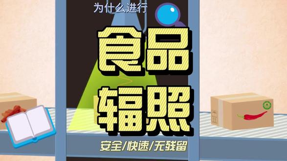 食品进行辐照处理的原因? “食品辐照”:依据GB 18524-2016《食品安全国家标准 食品辐照加工卫生规范》的规定,是指利用电离辐射在食品中产生的辐射化学与辐射微生物学效应而达到抑制发芽、延迟或促进成熟、杀虫、杀菌、灭菌和防腐等目的的辐照过程。
国际原子能机构(IAEA)将食品辐照定义为一个过程,依据《食品辐照加工推荐性国际操作规范》(CXC 19-1979)的规定,食品辐照是指按照辐照食品法典通用标准的规定,通过电离辐照,特别是γ射线、X射线或加速电子对食品产品进行加工的过程。
预防食源性疾病:有效消除导致食源性疾病的微生物。例如:沙门氏菌、大肠杆菌。
利于保存:破坏或灭活导致腐败、分解的有机体,并延长食品的保质期。
控制昆虫:消灭进口热带水果中及表面的昆虫;减少对可能损害水果的其他害虫防治措施需求。
延缓发芽和成熟:抑制发芽(例如:土豆、大蒜、洋葱), 并延缓果实成熟以延长寿命。
灭菌:对食品进行灭菌,无需冷藏即可储存多年。“无菌食品”,对免疫系统严重受损的患者解决食品的重要性。(例如:艾滋病患者、化疗患者)。通过辐照灭菌的食品,所接受的处理水平远高于批准用于一般用途的食品….#辐照 #辐照灭菌 #电子加速器 #辐照食品
