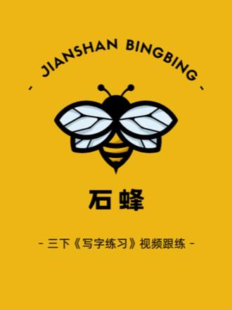 三下《石蜂》书写讲解视频跟练 #三年级语文 #三下语文 #石蜂 #生字讲解 #写字教学