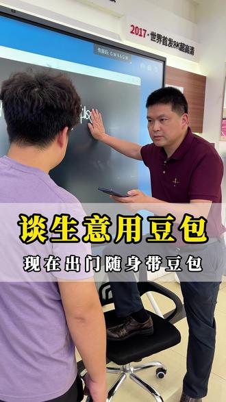 当现在的人谈生意都用豆包,结果。。。 #豆包之战 #豆包 #生意人 #内容过于真实 #JAV会议平板