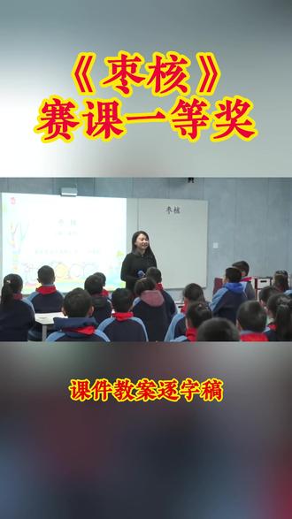 三年级下册《枣核》 三年级下册《枣核》小学语文特级教师优质公开课名师示范课新课标学习任务群赛课一等奖(含配套课件教案逐字稿)