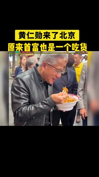 就算是千亿总裁来了,也得整上一套北京落地签 #黄仁勋 #英伟达 #北京 #炸酱面