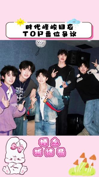 时代峰峻回应TOP番位争议#TOP登录少年 #时代峰峻回应登陆少年番位争议 #时代峰峻 #苏新皓 #朱志鑫