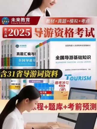 导游证考试复习资料#导游证#导游证考试#全国导游证#全国导游证考试 #导游