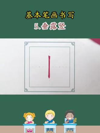 #书法日常
别再乱写横画了!
标准硬笔垂露竖超简单教程,
一看就懂,一学就会
#硬笔书法 #小学生练字#儿童硬笔书法
#宝妈陪娃练字
