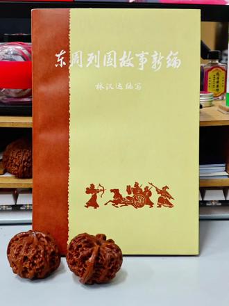翻开这本1962年由中华书局出版的《东周列国故事新编》,扑面而来的是一种久违的“老派”气质——竖排繁体、庞亦鹏的古典风格插图、溥雪斋的题签,以及林汉达先生精心编写的文本。这本书不仅是上世纪六七十年代许多人的历史启蒙读物,更是一部兼具学术性与可读性的经典之作。
1. 严谨的学术态度,生动的叙事风格
林汉达先生以通俗易懂的语言,将东周列国纷繁复杂的历史事件娓娓道来。不同于枯燥的史书,他采用“故事新编”的形式,既保留了史实的准确性,又赋予人物鲜活的性格和戏剧性的情节。例如,书中对“管仲相齐”“勾践卧薪尝胆”等经典故事的叙述,既有历史依据,又充满文学感染力,使得读者在轻松阅读中掌握历史脉络。
此外,书中对生僻字(如“邾”“聃”“辄”等)均标注拼音,既照顾了普通读者的阅读体验,也体现了编者的细致用心。这种严谨而不失亲和力的风格,使得本书成为当时学生、教师乃至普通历史爱好者的案头必备。
2. 考究的装帧与出版细节
从出版信息来看,这本书的规格相当考究:由北京外文印刷厂承印,质量上乘,字迹清晰。1979年第3次印刷时已达33万册,足见其受欢迎程度。
定价:2.10元,但考虑到其厚重的体量(全二册,463千字),性价比极高。
庞亦鹏的插图和溥雪斋的题签,更增添了本书的艺术价值。插图线条简洁而富有古典韵味,与文本相得益彰;题签则彰显了传统书法的美感,使整本书在内容与形式上均达到高度统一。
3. 历史价值与当代意义
这本书诞生于上世纪60年代,正值中国历史普及读物的黄金时期。与同时期的“中国历史小丛书”相比,《东周列国故事新编》更偏向于“故事化历史”,而非纯粹的学术或科普读物。
既适合自学,也适合教学:许多老一辈的读者回忆,这本书曾是他们的历史启蒙书,甚至被一些学校用作辅助教材。
兼具可读性与权威性:林汉达先生本身是语言学家和历史学者,他的叙述既生动有趣,又经得起推敲,避免了戏说历史的弊端。
对当代读者的启示:在快餐式阅读盛行的今天,这样一本需要耐心品读的书,反而能让人静下心来,感受历史的厚重与智慧。
推荐人群:
✅ 历史爱好者
✅ 喜欢古典叙事风格的读者
✅ 收藏老版书籍的藏书家
✅ 教师、学生(辅助学习春秋战国史)
#好书大晒#好书分享#好书推荐#历史#林汉达