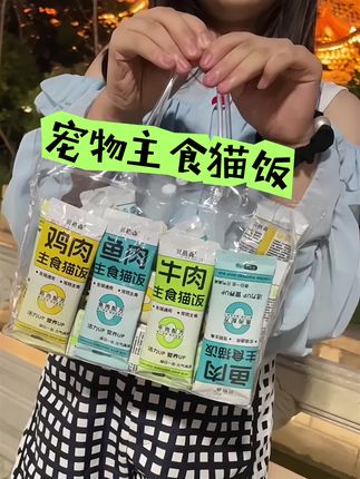 家人们,快来薅这个9块9到手24包的主食猫饭吧,我家猫猫狗狗都爱吃#强烈推荐 #猫饭 #主食猫饭 #巴适得很 #出门必备