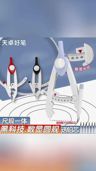 天卓带刻度读数圆规耐用初中生专用小学生六年级数学课画图带考场#圆规推荐 #学生文具 #数学课用品 #耐用圆规 #考场必备