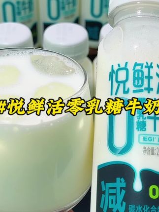 家人们!乳糖不耐受还爱喝牛奶的有福啦🥳 我挖到宝了——悦鲜活0乳糖牛奶! 一整个爱住这丝滑浓郁的口感,倒出来就能感受到的醇厚,喝着自带甘甜,比奶茶还香浓,谁懂啊! 配料表干净到没朋友,就生牛乳和乳糖酶~还是低GI的,三重膜滤技术直接锁住原生营养,喝着放心又健康👍 关键是咱到手整整10瓶,大品牌悦鲜活出品,品质那叫一个稳!乳糖不耐受的宝子刷到一定要试试,真的会爱上这口奶乎乎的快乐~🥛#健康饮食 #悦鲜活零乳糖鲜奶#纯牛奶#早餐喝什么#羡慕都在喝什么