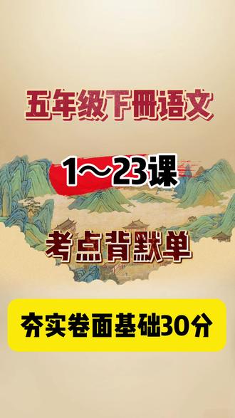 关于五下语文1到23课知识默写单,老师已经整理出来了。
考试的所有重点都藏在这张默写单里,包括语文园地,词句段的运用以及日积月累。
每天花10分钟默写一遍。考试轻松多拿30分。搭配的晨读版可印出来。让孩子及时查缺补漏#五年级下册语文 #五下语文默写 #五下语文新课预习 #五年级下册语文复习 #五年级语文下册