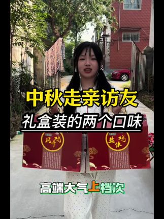 中秋节走亲访友,礼盒装的两个口味,在合适不过了#中秋节礼 #风干鸡#盐水鸡#传承美食