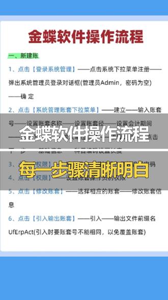 金蝶软件操作流程||软件的操作流程底层逻辑是一致的,不同版本的软件操作可能会有些细微的不同。#金蝶 #财务软件 #创友公司 #ERP软件 #东莞金蝶