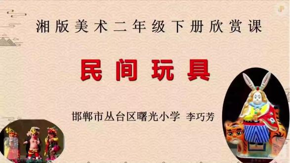 湘美版美术二下《民间玩具》河北省李老师一等奖优质课+素材