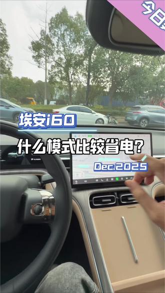 埃安i60调什么模式比较省电?#埃安i60