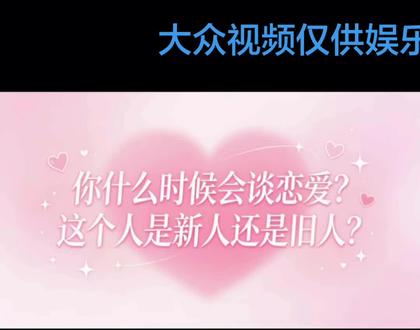 你什么时候会谈恋爱?对方新人还是旧人? 月老的提示建议?针对于单身的宝子#梅花易数测试#谈恋爱 #新人旧人 #单身还要多久