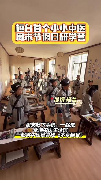 淄博周末亲子活动‼️中华小中医开启国粹之旅
🥼孩子们穿上汉服,正衣冠,和家长一起做亲子养生热身操,秒变小小中医师。
🍃走进百草课堂,认识各种中草药,体验抓药、称药、包药。通过寓教于乐的方式,让孩子们了解中草药的药效与名字,激发对中医药的兴趣。
👨⚕️小小郎中,宝贝们体验中医问诊的望闻问切四诊法,认识脉搏,品尝冬季养生茶!
🍡亲子一起制作山楂丸,品味传统药膳文化;🎨制作中草药香囊,传承古老香疗智慧;针对不同年龄段我们个性化定制研学方案。
📄活动结束获得职业体验证书。
🕒时间:淄博圣洁中医生活馆半日营
👦🏻年龄:3-14岁亲子
👇评论参与,这个周末和孩子一起探索中医药奥秘~
#淄博研学 #研学旅行 #研学活动 #汉服日常 #淄博周末去哪儿