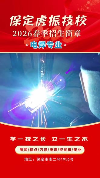 保定虎振技校电焊专业2026年春季招生简章 2026年春季,保定虎振技校电焊专业现正面向社会招生。本专业教学注重理论与实践结合,课程涵盖电弧焊、气体保护焊、焊接工艺识图及安全操作规范等核心内容。学期设置为6个月全日制培训。学费公开透明,详情请咨询校方招生办公室。学员完成规定课程并考核合格后,学校将提供就业推荐服务,助力学员向相关制造业、建筑业等领域发展。
掌握一技之长,开启职业之路。欢迎有意者垂询。
#焊出高薪未来 #春季学门技术 #保定电焊培训 #六个月变焊匠