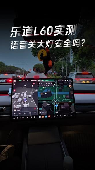 乐道L60实测!乐道的语音助手关不了大灯的!#蔚来乐道L60