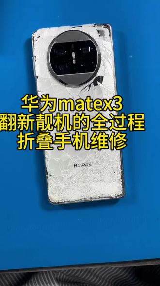 华为matex3翻新靓机的全过程#折叠手机维修 #数码科技 #手机维修