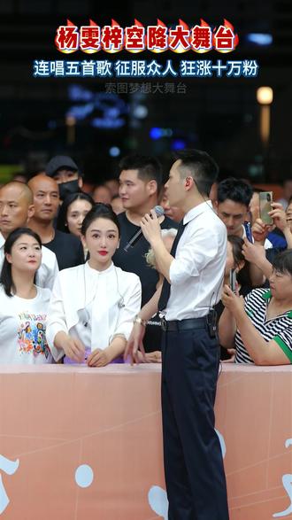 杨雯梓空降大舞台连唱五首歌,征服众人狂涨十万粉!#索图#索图大舞台#杨雯梓#真人真唱#音乐分享