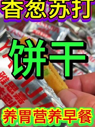 香葱苏打饼干,#好吃零食推荐#香葱苏打饼干营养小吃#小时候味道