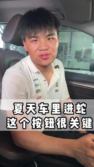 夏天车里进蛇 #汽车人共创计划 #每天一个用车知识 #夏季开车要注意 #汽车
