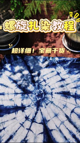 植物染/扎染教程~(50)(螺旋) 新手必看‼️‼️有手就会,没有什么是一次扎染解决不了的。#新手必看‼️ #扎染 #扎染教程 #云南扎染