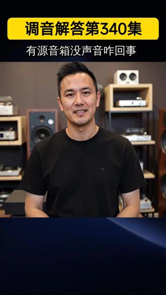 有源音箱和效果器都接好了,却怎么都没声音?很多时候问题并不在设备本身,而是在音箱的输入源设置上。部分有源音箱需要通过机身主音量旋钮来切换输入模式,仅用遥控器可能无法生效。通过远程排查,我们帮助用户将输入源切换到AUX通道,声音立刻恢复正常。家庭影音系统调试,除了接线,输入通道同样关键。
如果您也希望体验纯净、无干扰的音质,麦乐迪值得您的信赖!
#效果器 #家庭KTV音响 #K歌音响 #音箱 #防啸叫