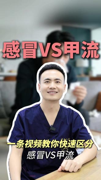 一条视频教你快速区分感冒VS甲流 #医学科普 #甲流 #感冒 #抖出健康知识宝藏 #健康科普破圈计划