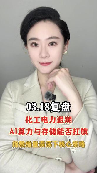 3.18复磐 #大A #财经 #股民