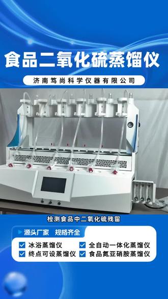 实验室好选择!食品二氧化硫蒸馏仪的实用优势解析 #蒸馏设备 #湖北氨氮蒸馏设备 #一体化蒸馏设备工厂 #安徽氨氮氰化物蒸馏设备厂家 #山西食品二氧化硫蒸馏设备批发