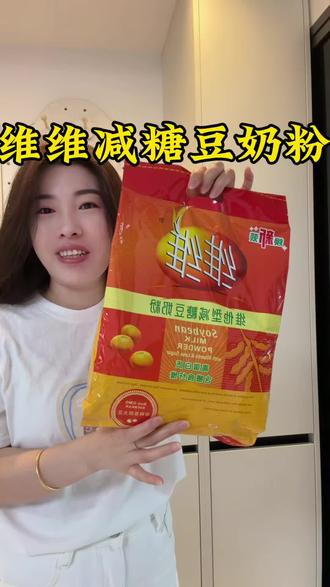 #维维豆奶 焕新维维减糖豆奶粉 低甜不腻富含维钙膳食纤维早餐速溶好搭档。#豆奶粉 #维维豆奶粉 #维维减糖豆奶粉 #减糖