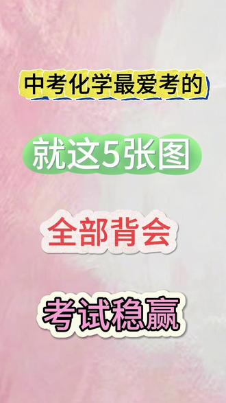 中考化学最难的5张图,重复率95%,吃透稳进前三!#化学 #中考化学 #实验题 #必背知识点 #妈妈收藏孩子受益 @抖音小助手 @抖音创作灵感 @DOU+上热门