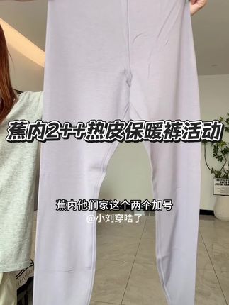 #蕉内 #热皮 保暖裤活动来了。一条能过冬的热皮保暖裤,显瘦不臃肿。#秋冬必备 #保暖裤