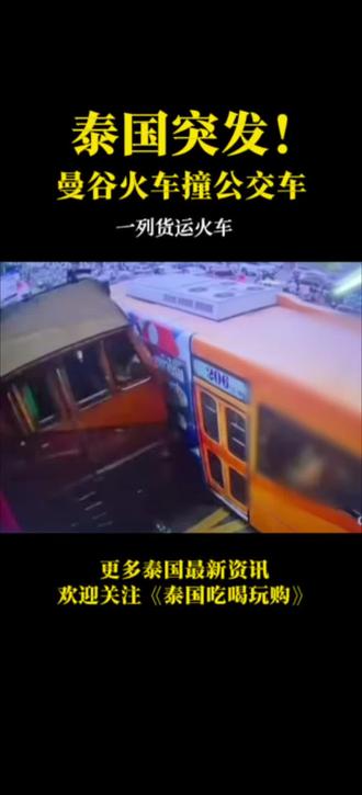 泰国突发!曼谷火车撞公交车严重事故 曼谷火车撞公交车,到底怎么回事? #泰国新闻 #泰国吃喝玩购